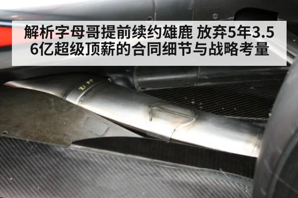 解析字母哥提前续约雄鹿 放弃5年3.56亿超级顶薪的合同细节与战略考量