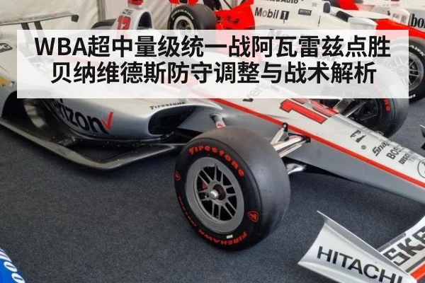 WBA超中量级统一战阿瓦雷兹点胜贝纳维德斯防守调整与战术解析