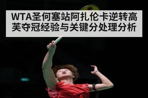 WTA圣何塞站阿扎伦卡逆转高芙夺冠经验与关键分处理分析