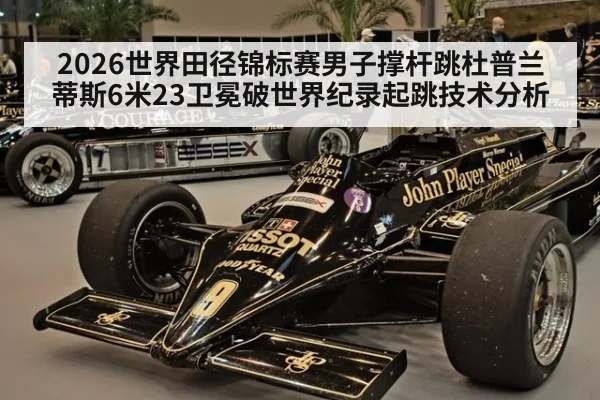 2026世界田径锦标赛男子撑杆跳杜普兰蒂斯6米23卫冕破世界纪录起跳技术分析