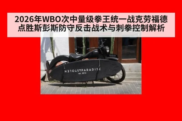 2026年WBO次中量级拳王统一战克劳福德点胜斯彭斯防守反击战术与刺拳控制解析
