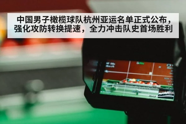 中国男子橄榄球队杭州亚运名单正式公布,强化攻防转换提速,全力冲击队史首场胜利